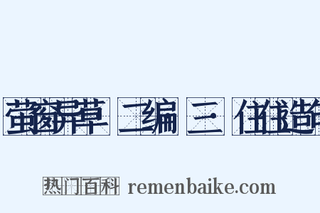 萤窗异草·二编·三·住住造句是什么意思的图片